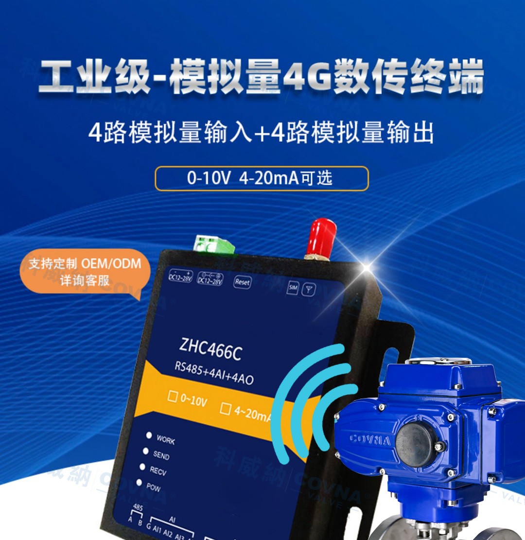 自動(dòng)化閥門 4G遠(yuǎn)程控制開關(guān)、調(diào)節(jié)模擬量數(shù)傳模塊