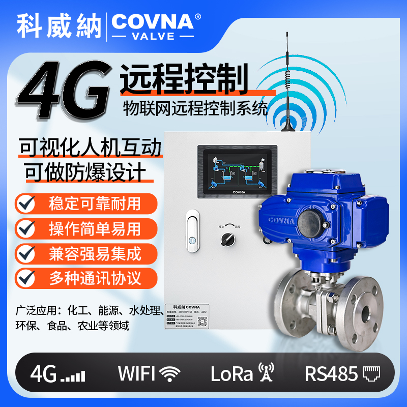 4G電動球閥 遠程控制電動開關(guān)閥（通訊協(xié)議、連接方式、材質(zhì)、調(diào)節(jié)型、防爆可選）