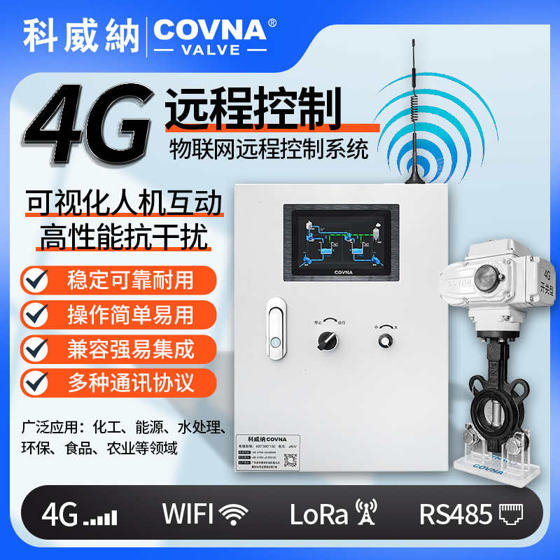 4G電動(dòng)蝶閥、電動(dòng)遠(yuǎn)程控制開關(guān)閥（通訊協(xié)議、連接方式、材質(zhì)、調(diào)節(jié)型、防爆可選）