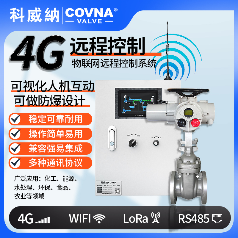 4G電動閘閥、遠程控制開關(guān)閥（通訊協(xié)議、連接方式、材質(zhì)、調(diào)節(jié)型、防爆可選）