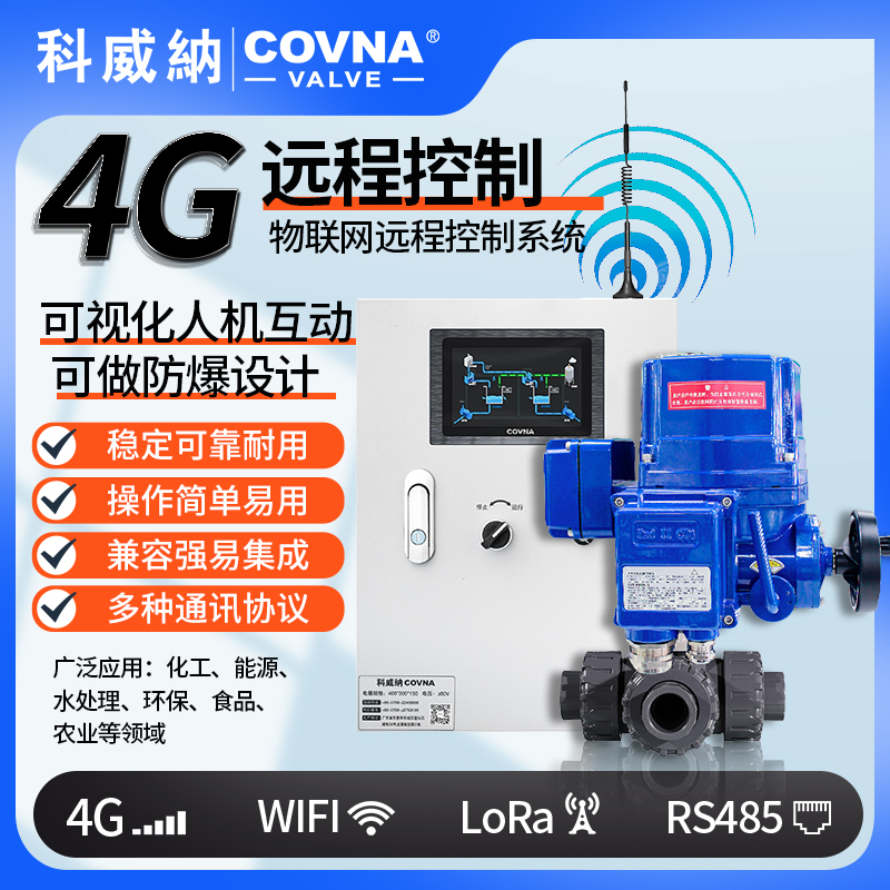 4G電動球閥 QT型總線模塊遠程控制電動閥（通訊協(xié)議、連接方式、材質(zhì)、調(diào)節(jié)型、防爆可選）