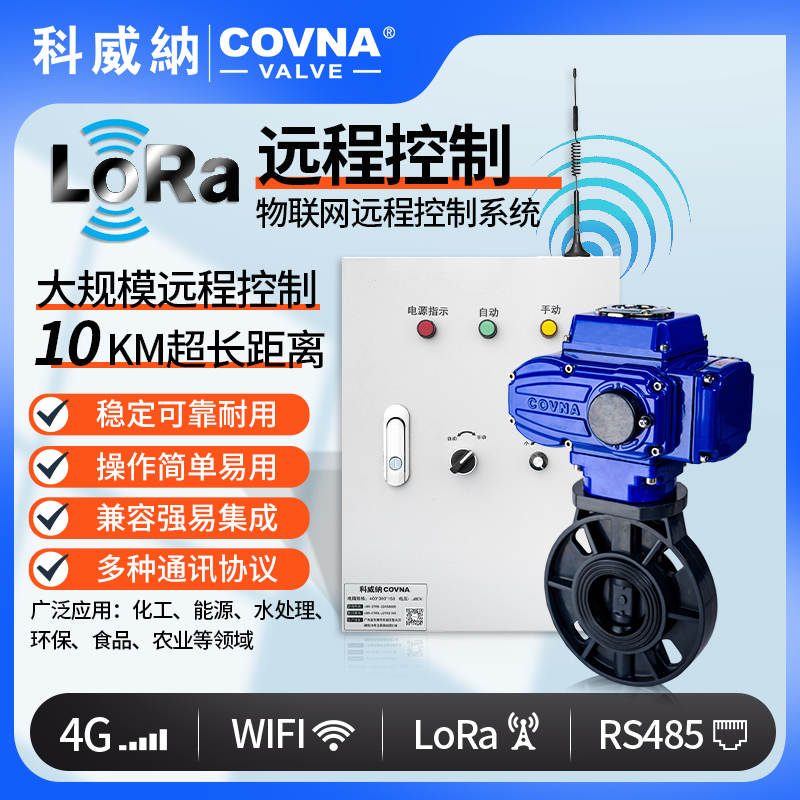 LoRA電動UPVC蝶閥、廣域網(wǎng)遠(yuǎn)程控制開關(guān)閥（通訊協(xié)議、連接方式、材質(zhì)、調(diào)節(jié)型、防爆可選）