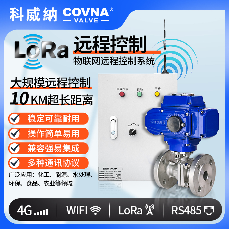 LoRa電動球閥、遠(yuǎn)程控制開關(guān)閥（通訊協(xié)議、連接方式、材質(zhì)、調(diào)節(jié)型、防爆可選）