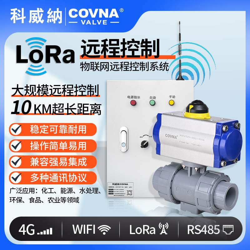 lora控制氣動球閥、氣動遠(yuǎn)程控制開關(guān)閥（通訊協(xié)議、連接方式、材質(zhì)、調(diào)節(jié)型、防爆可選）
